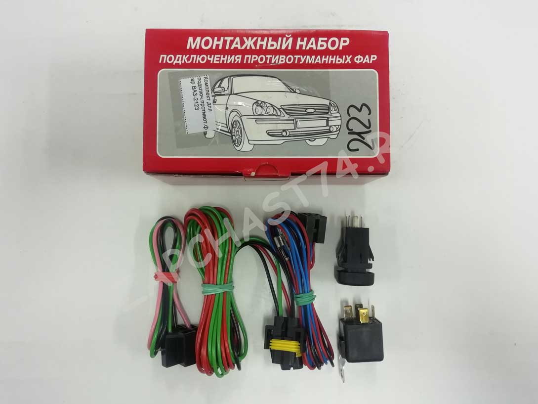 Комплект для подключ.противот.фар ВАЗ-2123
